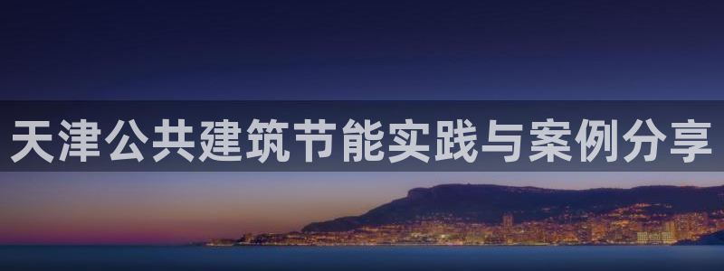 尊亿游戏国际官网：天津公共建筑节能实践与案例分享